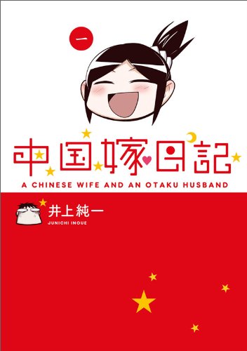 ブログ発中国新妻との奮闘記「中国嫁日記」