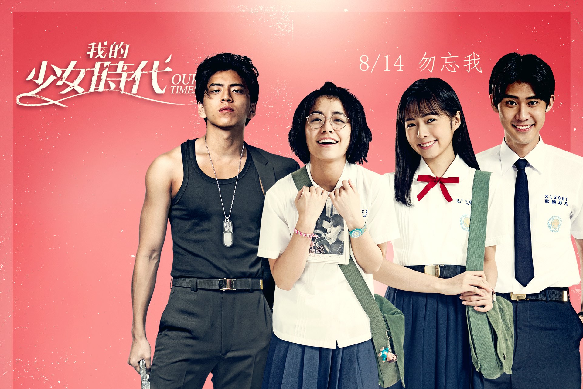 台湾の王道の恋愛コメディ映画「我的小年时代」
