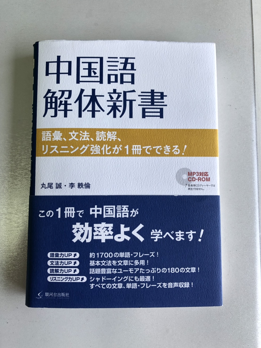中国語の文法を面白く解説「中国語解体新書」