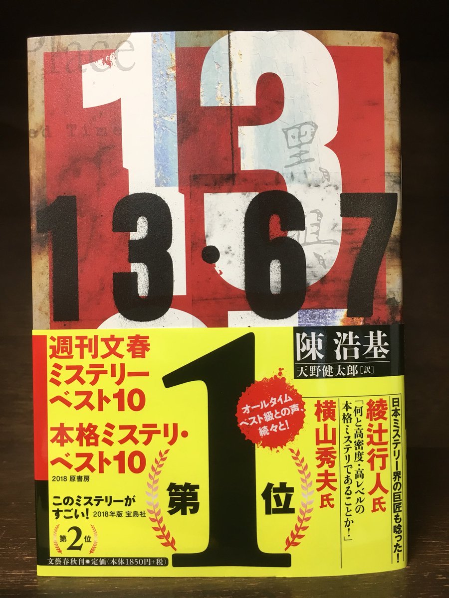 香港の奇才！陳浩基の世界観バチバチ小説「13.67」