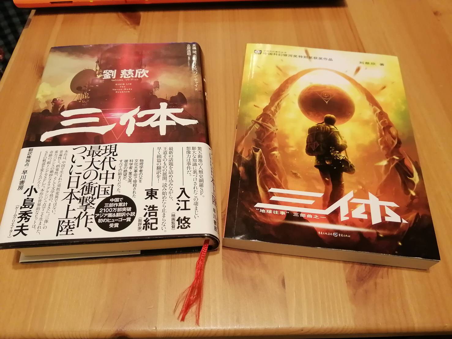 中国歴代小説第一位の衝撃SF小説「三体」