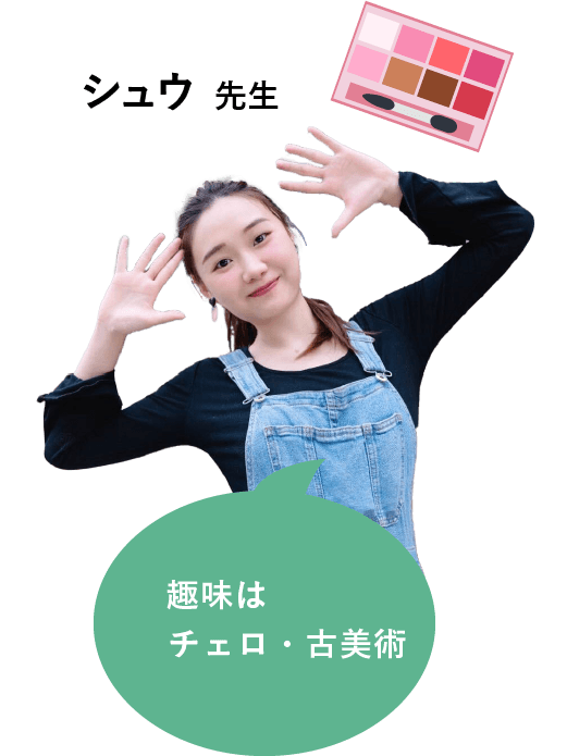 シュウ先生